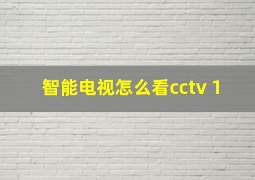 智能电视怎么看cctv 1